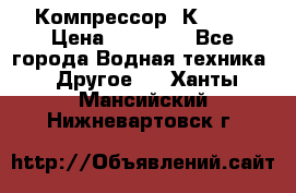 Компрессор  К2-150 › Цена ­ 45 000 - Все города Водная техника » Другое   . Ханты-Мансийский,Нижневартовск г.